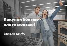 Покупай больше – плати меньше!